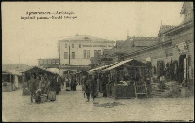 Архангельск. Еврейский рынок. Почтовая карточка