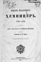 Иван Иванович Хемницер. 1745-1784. Новые о нем известия по рукописным источникам