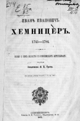 Иван Иванович Хемницер. 1745-1784. Новые о нем известия по рукописным источникам