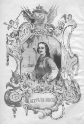 История Петра Великого. Издание 1843 года