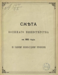 Смета Военного министерства на 1883 год по Главному военно-судному управлению