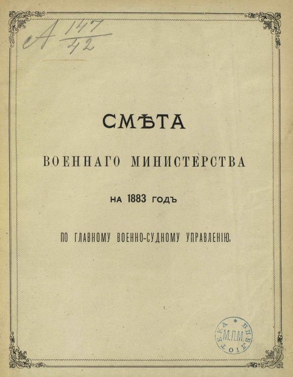 Смета Военного министерства на 1883 год по Главному военно-судному управлению