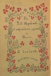 Русская жизнь. Выпуск 9. О повреждении нравов в России. Философские письма и апология сумасшедшего
