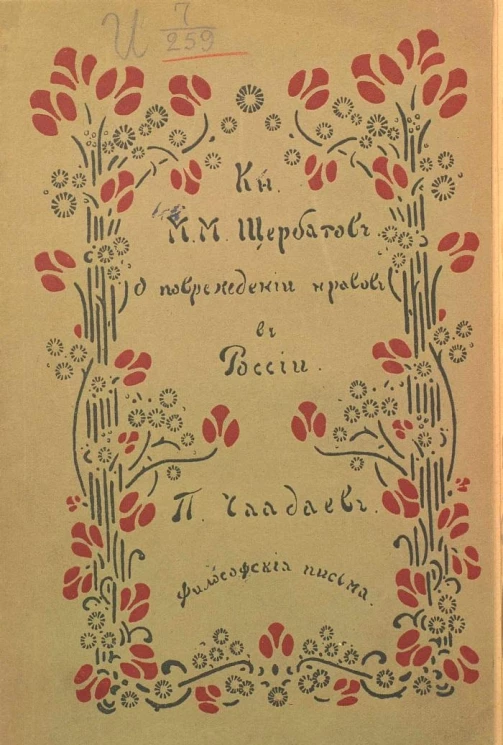 Русская жизнь. Выпуск 9. О повреждении нравов в России. Философские письма и апология сумасшедшего