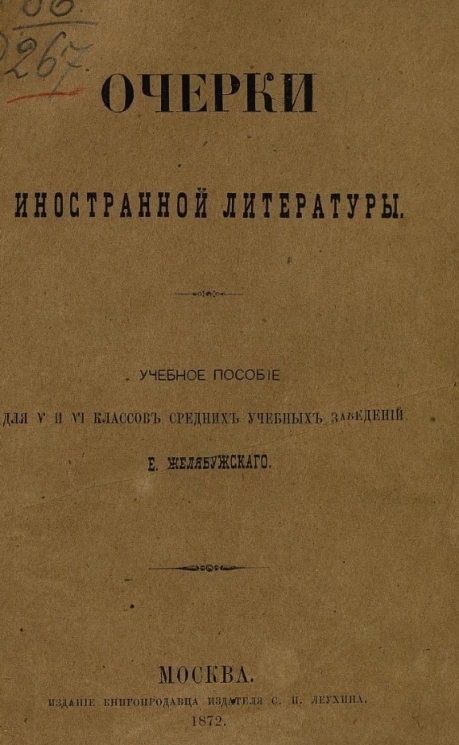 Очерки иностранной литературы. Учебное пособие для V и VI классов средних учебных заведений