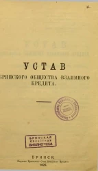 Устав Брянского Общества Взаимного Кредита