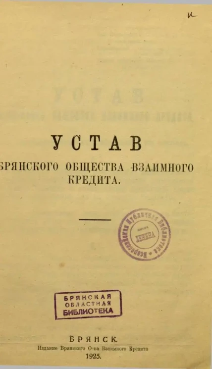Устав Брянского Общества Взаимного Кредита