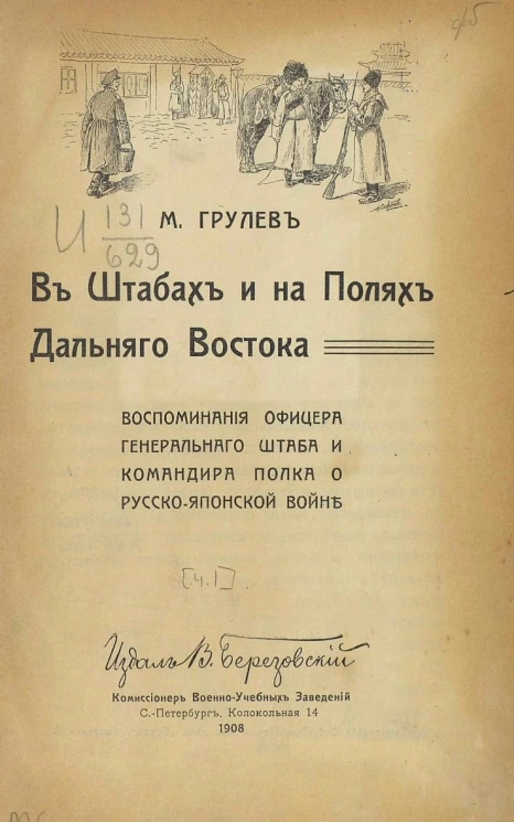 В штабах и на полях Дальнего Востока. Воспоминания офицера Генерального штаба и командира полка о Русско-японской войне. Часть 1