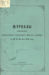 Журналы Саратовского чрезвычайного губернского земского собрания с 22 мая по 25 мая 1872 года