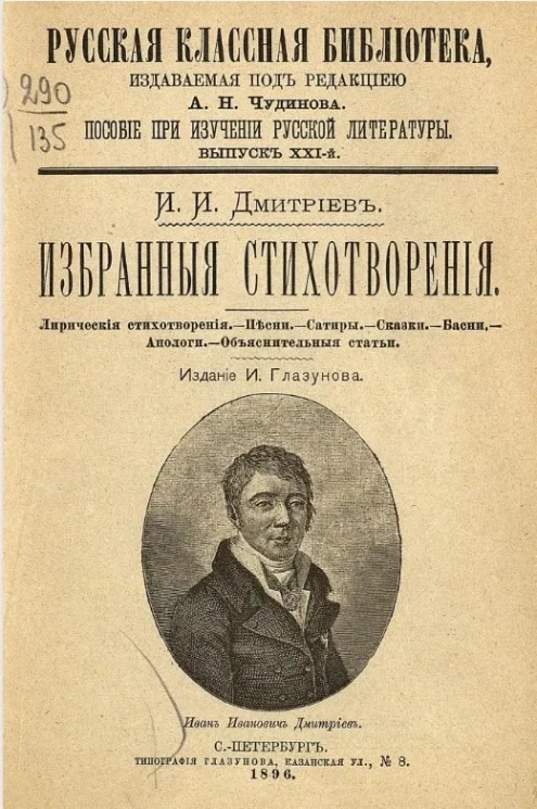 Русская классная библиотека. Пособие при изучении русской литературы. Выпуск 21. И.И. Дмитриев. Избранные стихотворения