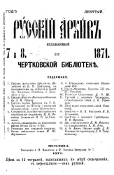 Русский архив. Издаваемый при Чертковской библиотеке. 7-12. Год 9. 1871 год