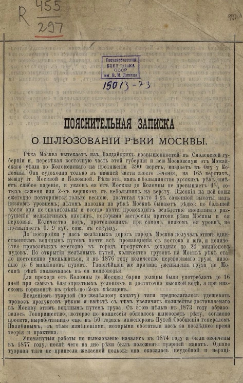 Пояснительная записка о шлюзовании реки Москвы
