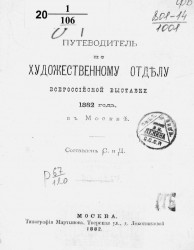Путеводитель по художественному отделу Всероссийской выставки 1882 года в Москве