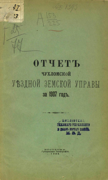 Отчет Чухломской уездной земской управы за 1907 год