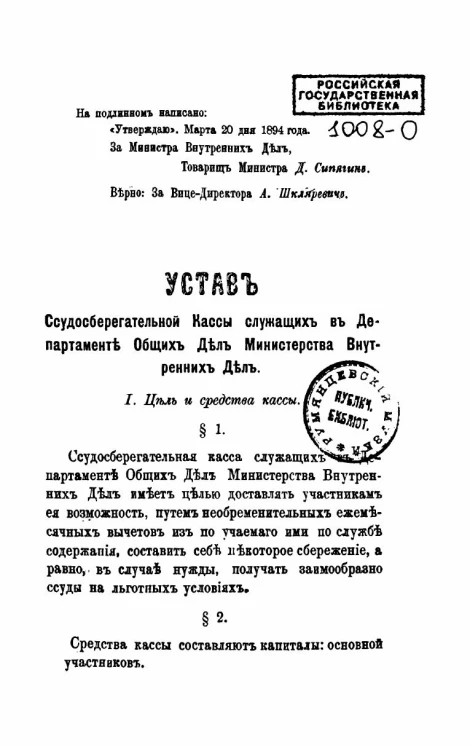 Устав ссудосберегательной кассы служащих в департаменте общих дел Министерства Внутренних Дел 