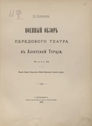 Военный обзор передового театра в Азиатской Турции. Часть 2
