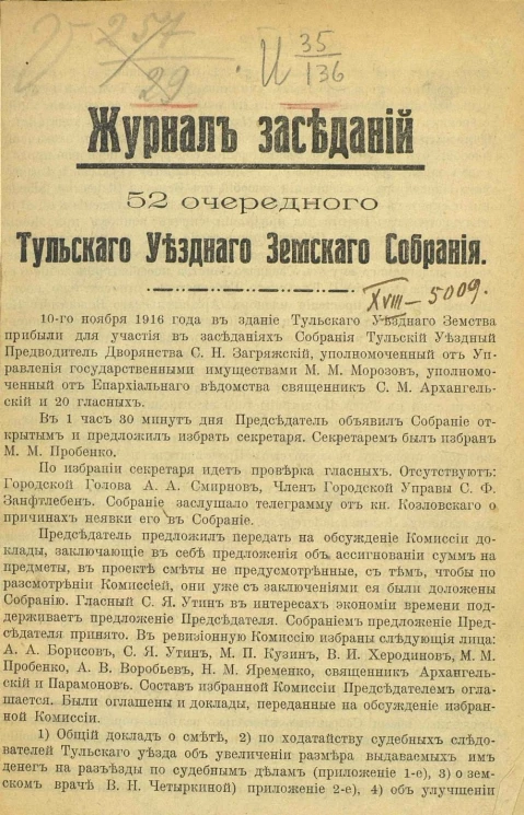 Журнал заседаний Тульского Уездного Земского Собрания