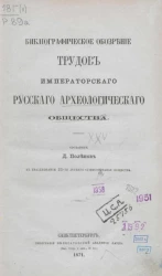 Библиографическое обозрение трудов императорского русского археологического общества