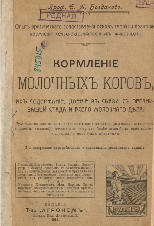 Кормление молочных коров, их содержание, доение в связи с организацией стада и всего молочного дела. Издание 2
