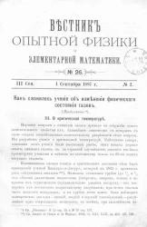 Вестник опытной физики и элементарной математики. № 26. Семестр 3. 1 сентября 1887 года