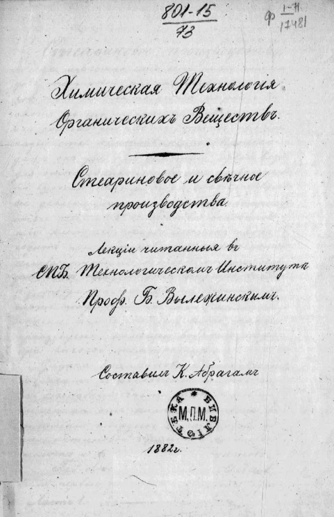 Химическая технология органических веществ. Стеариновое и свечное производства. Лекции, читанные в Санкт-Петербургском технологическом институте