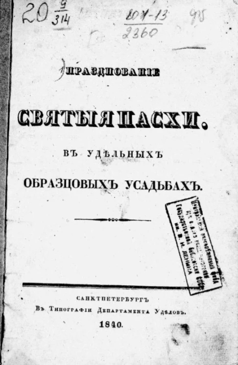 Празднование Святой Пасхи в удельных образцовых усадьбах