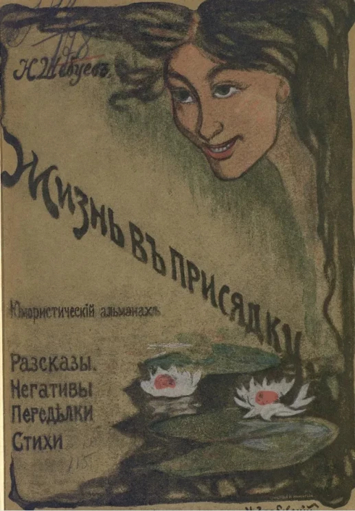 Жизнь в присядку. Юмористический альманах