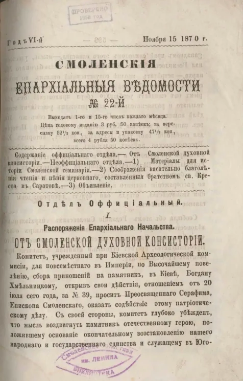 Смоленские епархиальные ведомости, № 22. Год 6. 15 ноября 1870 года