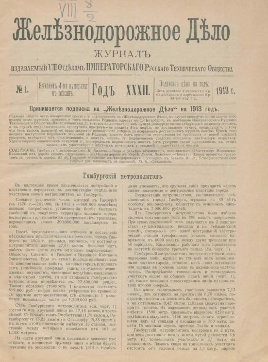 Железнодорожное дело, 1913 год. Журнал, издаваемый VIII отделом Императорского Русского Технического Общества, №№ 1-48