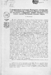 О преобразовании Александро-Мариинского училища Дамского попечительства о бедных в Москве в институт для воспитания и образования дочерей офицеров и военных врачей Московского военного округа