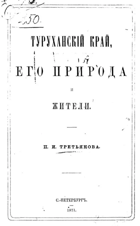 Туруханский край, его природа и жители