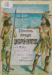 Среди дикарей и пиратов. Приключения англичан на море и на суше, в Австралии