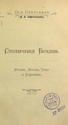 Столичная бездна. Этюды, листки, типы и картинки