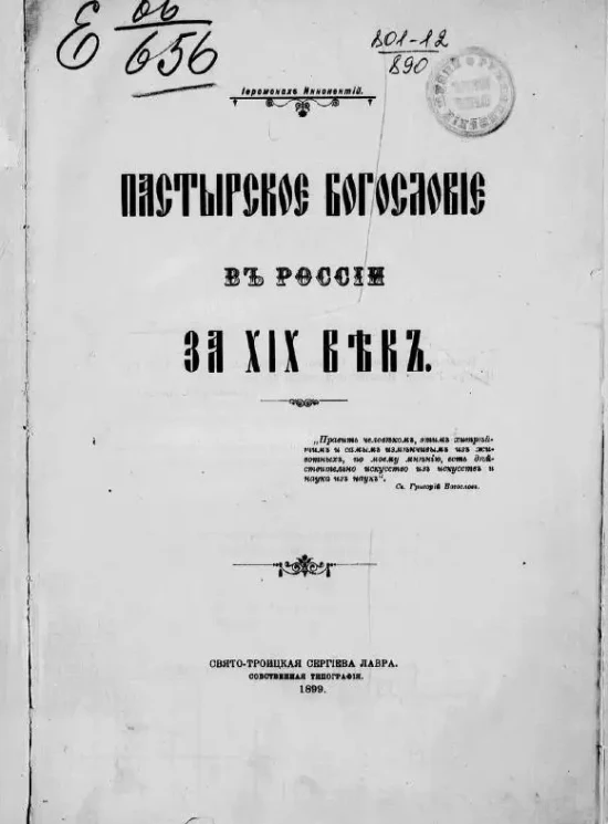 Пастырское богословие в России за XIX век
