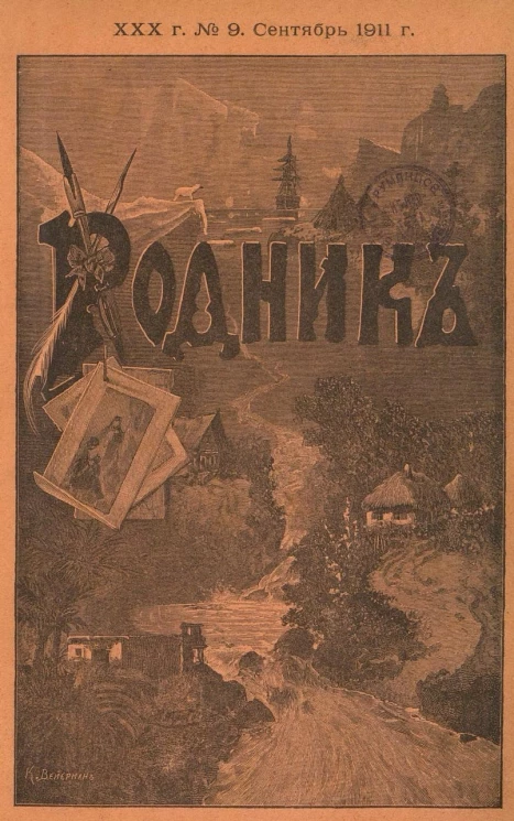 Родник. Журнал для старшего возраста, 1911 год, № 9, сентябрь