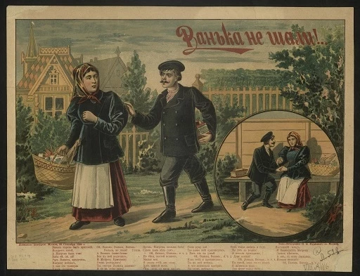 Ванька не шали! Ванька парень был пригожий. Недурен собой, а Матрена была тоже баба ой, ой, ой!