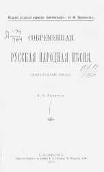 Современная русская народная песня. Сравнительные этюды