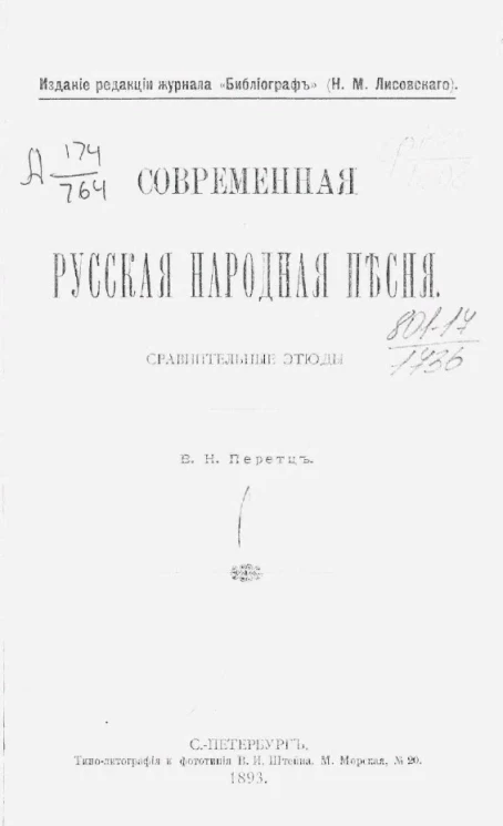 Современная русская народная песня. Сравнительные этюды