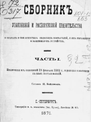 Сборник узаконений и распоряжений правительства о правах и обязанностях сельских обывателей, о их управлении и поземельном устройстве. Часть 1
