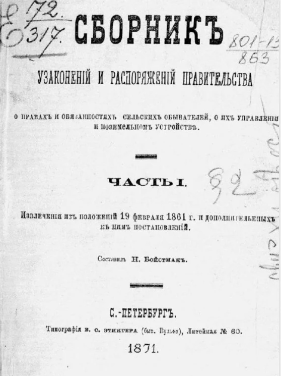 Сборник узаконений и распоряжений правительства о правах и обязанностях сельских обывателей, о их управлении и поземельном устройстве. Часть 1
