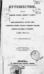 Путешествие через Южную Россию, Крым и Одессу в Константинополь, Малую Азию, Северную Африку, Мальту, Сицилию, Италию, Южную Францию и Париж в 1836 и 1837 годах. Том 1