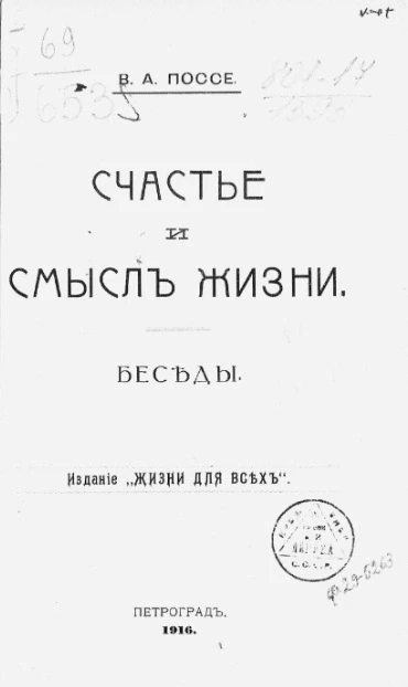 Счастье и смысл жизни. Беседы