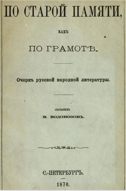 По старой памяти, как по грамоте. Очерк русской народной литературы