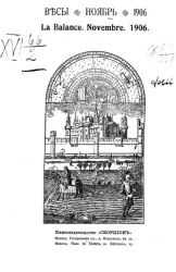 Весы. Ноябрь. 1906. Ежемесячник искусств и литературы
