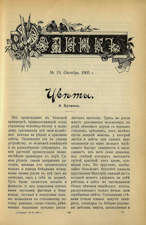 Родник. Журнал для старшего возраста, 1905 год, № 19, октябрь