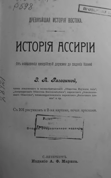 Древнейшая история Востока. История Ассирии, от возвышения ассирийской державы до падения Ниневи. Издание 2