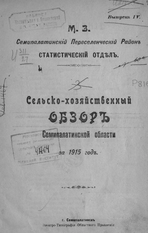 Статистический отдел. Выпуск 4. Сельскохозяйственный обзор Семипалатинской области за 1915 год