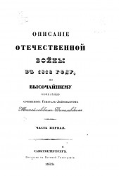 Описание Отечественной войны в 1812 году. Часть 1