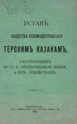 Устав общества вспомоществования терским казакам, участвующим во 2-й Отечественной войне, и их семействам