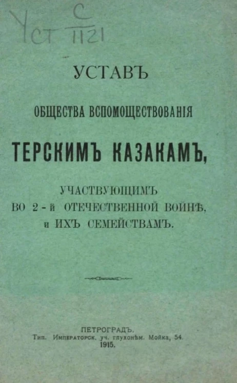 Устав общества вспомоществования терским казакам, участвующим во 2-й Отечественной войне, и их семействам